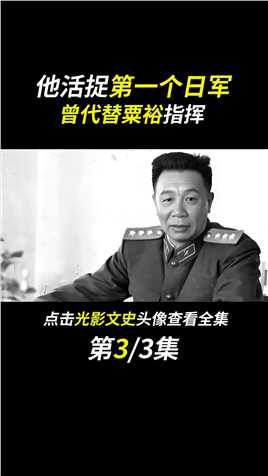第一个活捉日俘的八路军：陈士榘在抗战时期，为何事耿耿于怀？#fyp#人物故事#历史#真实事件 (3)