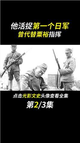 第一个活捉日俘的八路军：陈士榘在抗战时期，为何事耿耿于怀？#fyp#人物故事#历史#真实事件 (2)