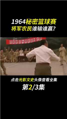 秘密篮球赛真实影像，许世友身披67号球衣，消息轰动南京#fyp#人物故事#将军篮球队#历史#许世友 (2)