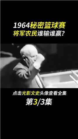 秘密篮球赛真实影像，许世友身披67号球衣，消息轰动南京#fyp#人物故事#将军篮球队#历史#许世友 (3)