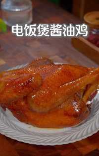 电饭锅酱油焖鸡