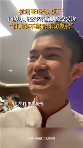 杭州亚运会双冠王——18岁小将盛李豪腼腆接受采访：打比赛不紧张，采访紧张.