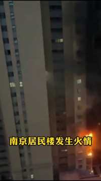 南京雨花台区
一居民楼发生火情
未造成人员伤亡