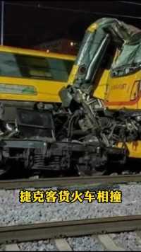 捷克客货火车相撞
4人死亡
20余人受伤