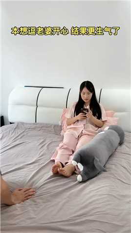 老婆闹脾气，本想逗她开心的，结果更生气了！ 