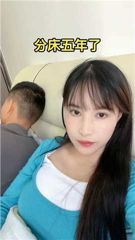 分床睡5年了，今晚家里有客人，不得不上我的床，现在已经是半夜12点了，他还在玩手机，而我却没了睡意 