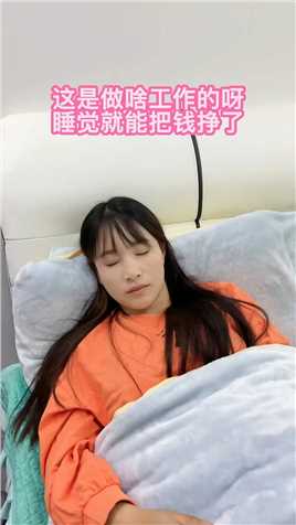 这是做啥工作的呀，睡个觉就能把💰挣了？