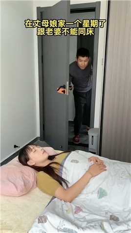 在丈母娘家都不能同床，亲几下总可以吧😂 