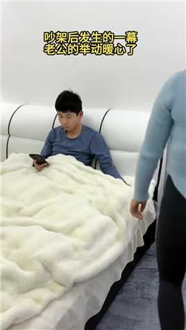 吵架后，老婆附带情绪的来到床边，老公主动低头的这个举动太暖心了，瞬间和好。夫妻之间难免有些磕磕碰碰，只要一方肯先低头，没有什么过不去的对吗？ 