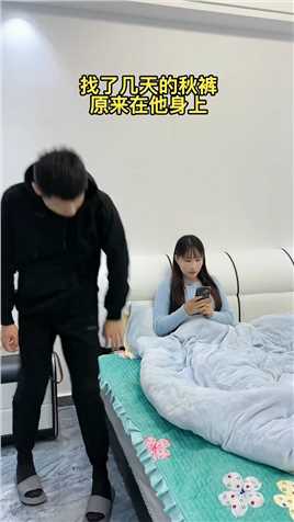 天气变冷了，他说从不穿秋裤，没想到找了几天的打底裤他竟然穿上了！#搞笑视频 