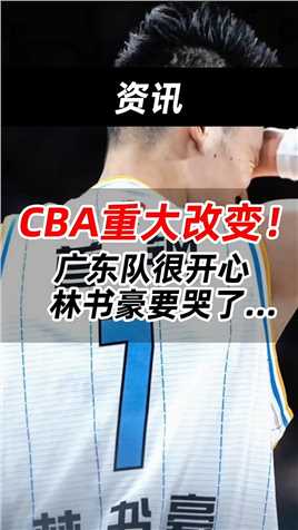 CBA重大改变！广东队很开心林书豪要哭了..... #CBA
