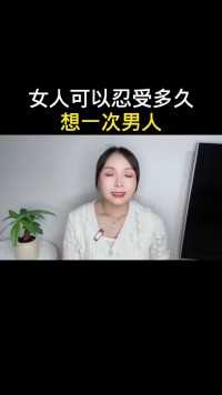 女人可以忍受多久想一次男人