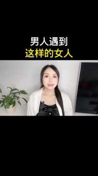 男人遇到这样的女人