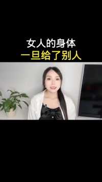 -女人的身体一旦给了别人