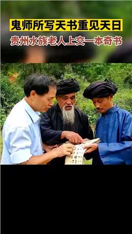 贵州一位水族老人上交国家一本奇书，竟是失传了2000多年的《连山易》