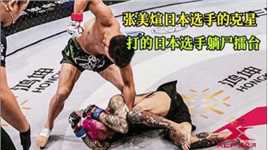 张美煊日本选手的克星，打的日本选手躺尸擂台#综合格斗 #摔角 #mma综合格斗 #自由式摔跤 #搏击 #泰拳