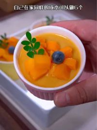 芒果布丁杯这样做，真的很好吃，而且做法非常简单 #芒果布丁 #布丁 #自制甜品