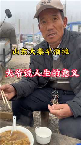 山东沂南县青驼大集，做豆芽的大爷谈人生的意义。