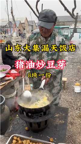 山东沂南县青驼大集“漏天饭店”大爷炒菜50年，猪油炒豆芽鸡蛋皮8块一份，物价感人。
