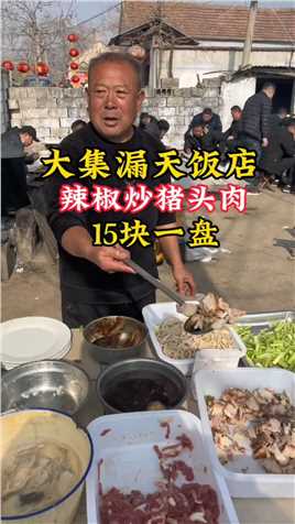 山东沂南县岸堤大集“漏天饭店”物价感人，猪头肉炒辣椒15块一盘，味道棒。