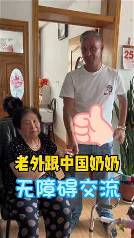 每次跟奶奶交流，不用翻译，俩人都是愉快的结束！美国人在中国