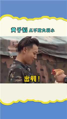 #黄子韬我不是怕鸡噢我只是不喜欢欺负弱小