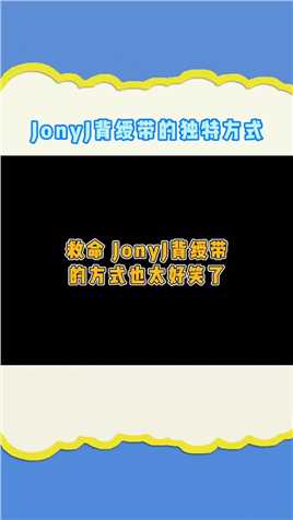 救命！JonyJ背绶带的方式太好笑了！#jonyj背绶带的独特方式#为歌而赞
