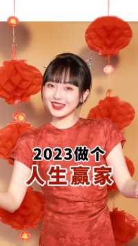 给姐妹们拜年啦！2023年一起赚大！