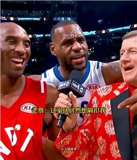 记者采访时错把詹姆斯叫成科比 #NBA.
