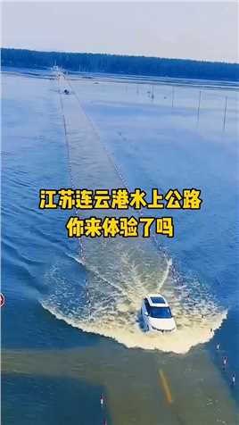 车在水中行，人在画中游，江苏连云港一条水上公路，你体验了吗 