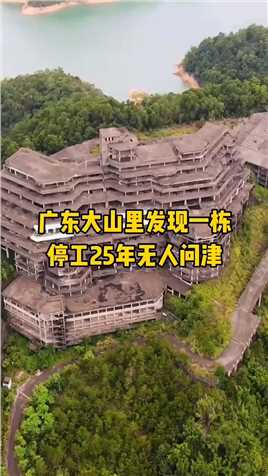 广东大山里发现一栋楼，停工25年无人问津，这里发生了什么