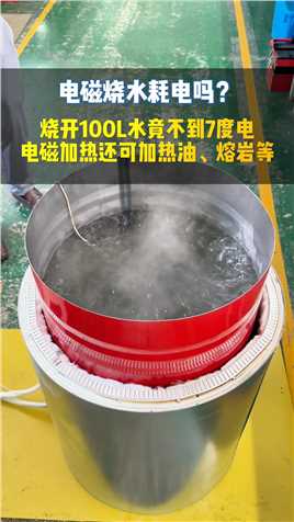 工业技术换代，100L水电磁加热耗电不到7度，安全更节能！ #工业技术改造  #电磁加热  #传统锅炉  #煮水  #电磁加热厂家