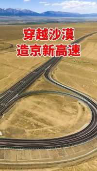 京新高速