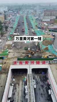 济南黄河隧道