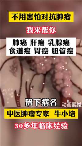 大家好，我是北京市中医专家牛小培，大家有任何视频描述的问题都可以来问我，没有描述到的也可以。#肿瘤 #中医养生 