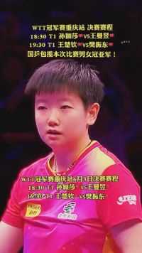 WTT冠军赛重庆站 决赛赛程
18ChinaChina:
19ChinaChina: 
国乒包揽本次比赛男女冠亚军！