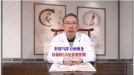 肝郁气滞，百病缠身，肝郁的5大症状要警惕！#医学科普 #健康#中医