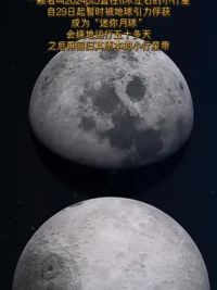 一颗名叫2024pt5直径11米左右的小行星，自29日起暂时被地球引力俘获，成为“迷你月球”，会绕地运行五十多天