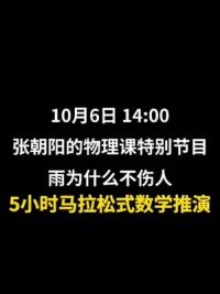 雨滴打到头上不疼是为什么？10月6日，张朝阳物理课特别节目，雨滴为什么不伤人？