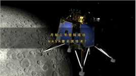 月船三号成功登陆，NASA要买其技术？#探索宇宙 #月球 #月船3号