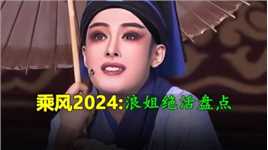 乘风2024：蔡文静会弹舌，赵奕欢秀钢管舞，个个都是整活大师