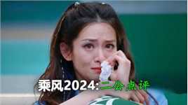 乘风2024二公：有组选手太强了！直接把陈丽君唱哭了