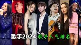 《歌手2024》人气排名，汪苏泷和第三相差不大，那英排第几？