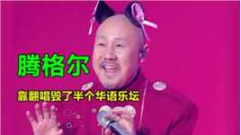 张韶涵翻唱了1首《天堂》，腾格尔回敬她6首，毁了半个华语乐坛