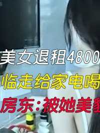 美女退租4800元押金被扣，临走给家电喝饱水，房东：被她美貌迷惑了！#纪实故事#社会百态 (1)