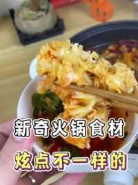 这几个看起来很奇葩 但用来涮火锅是真的香到怀疑人生 #美食vlog #火锅食材 #在家吃火锅 #特产 #谁懂这一口的好吃程度