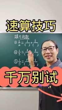 速算口诀与技巧，让你计算飞起来小学数学数学思维速算技巧.