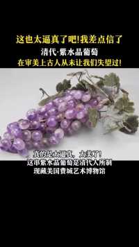 清代紫水晶葡萄