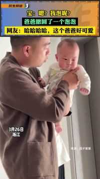 爸爸撤回宝宝一个泡泡。网友：这个爸爸真可爱，跟他在一起一定很有趣。来源：2142515659