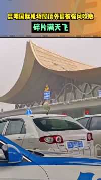 3月27日云南昆明国际机场屋顶外层被强风吹散,碎片满天飞。